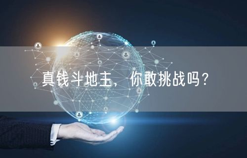 真钱斗地主，你敢挑战吗？