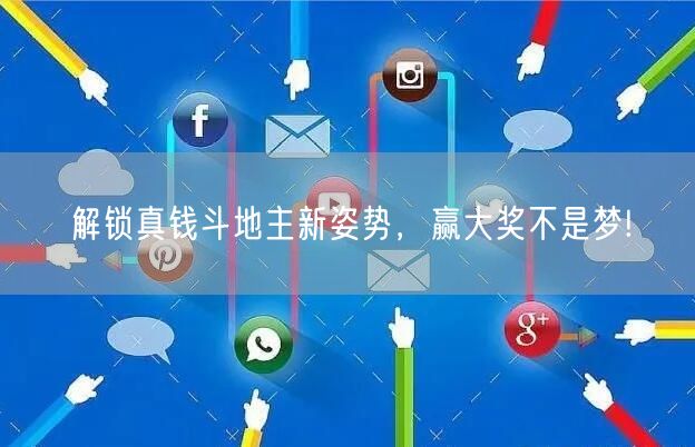 解锁真钱斗地主新姿势，赢大奖不是梦!