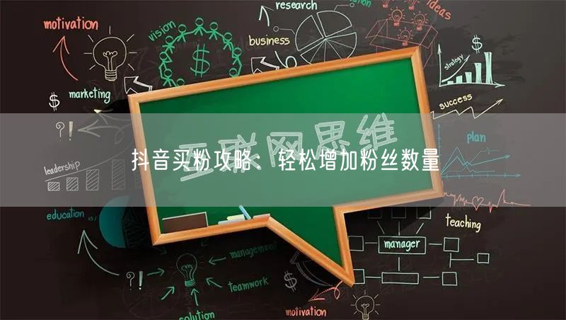 抖音买粉攻略：轻松增加粉丝数量