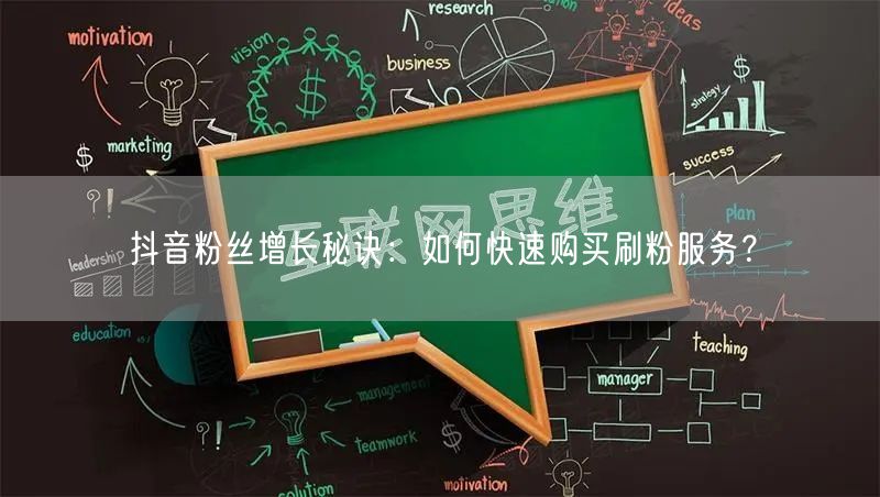 抖音粉丝增长秘诀：如何快速购买刷粉服务？