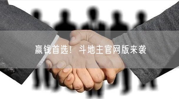 赢钱首选！斗地主官网版来袭
