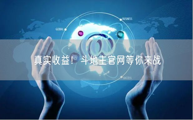 真实收益！斗地主官网等你来战