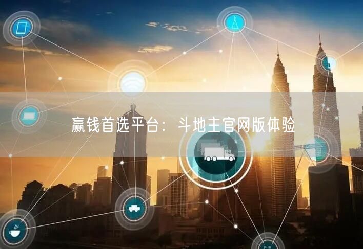 赢钱首选平台：斗地主官网版体验