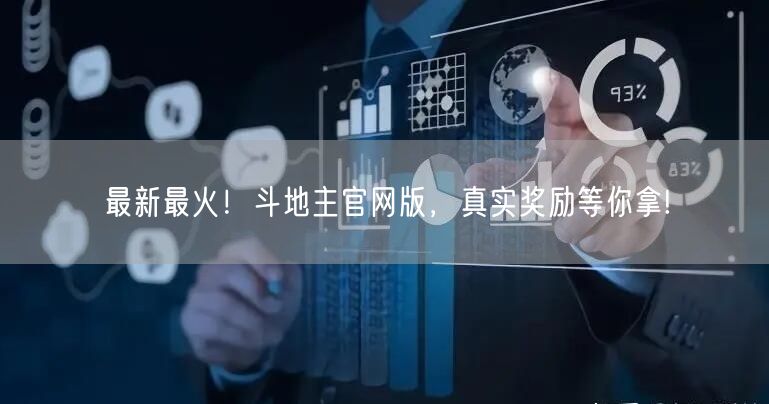 最新最火！斗地主官网版，真实奖励等你拿!