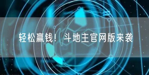 轻松赢钱！斗地主官网版来袭