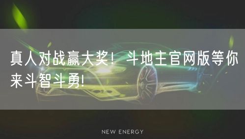 真人对战赢大奖！斗地主官网版等你来斗智斗勇!