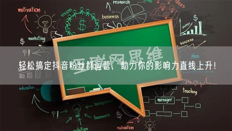 轻松搞定抖音粉丝群运营，助力你的影响力直线上升！