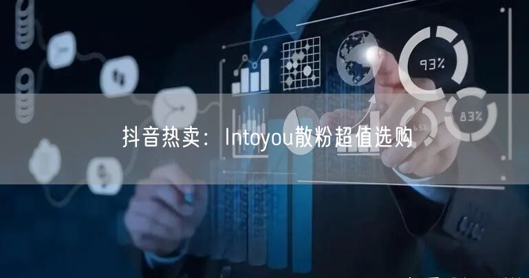 抖音热卖：Intoyou散粉超值选购