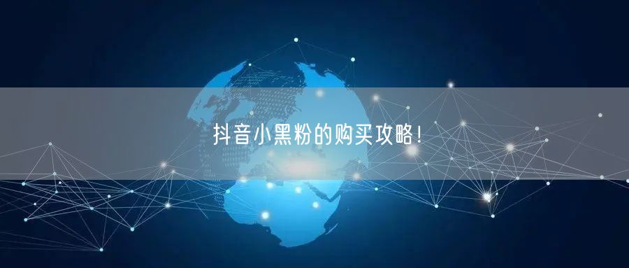 抖音小黑粉的购买攻略！