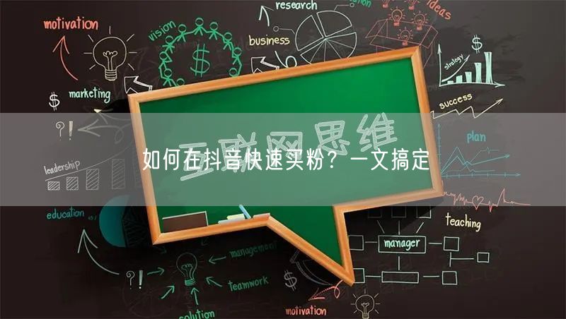 如何在抖音快速买粉？一文搞定