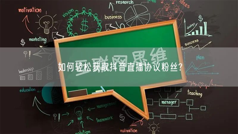 如何轻松获取抖音直播协议粉丝?