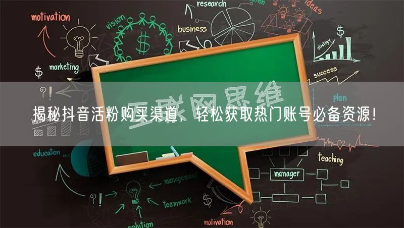 揭秘抖音活粉购买渠道，轻松获取热门账号必备资源！