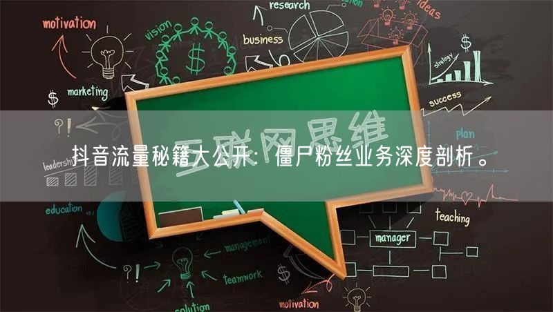 抖音流量秘籍大公开：僵尸粉丝业务深度剖析。