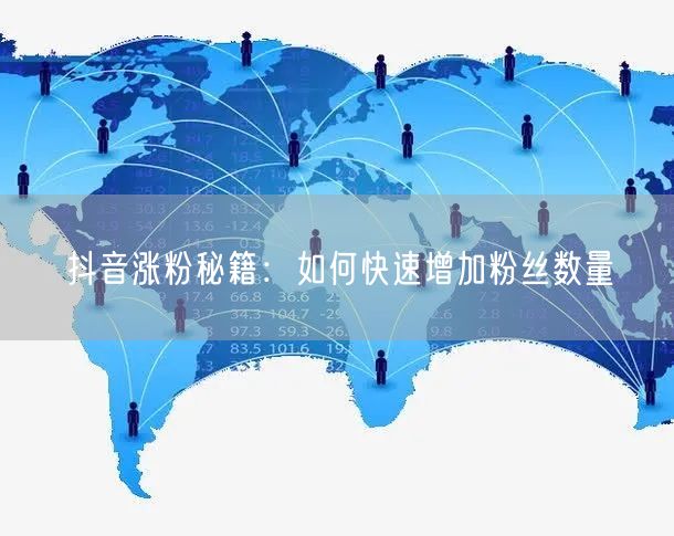 抖音涨粉秘籍：如何快速增加粉丝数量