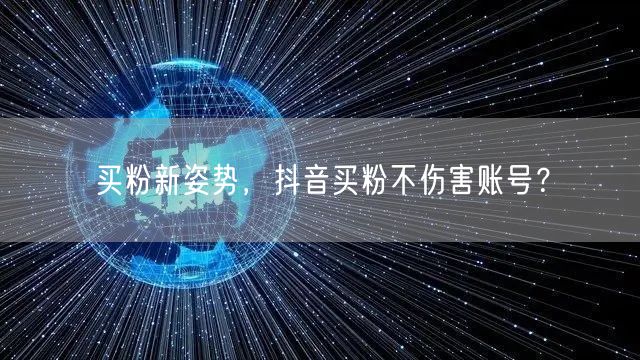买粉新姿势，抖音买粉不伤害账号？