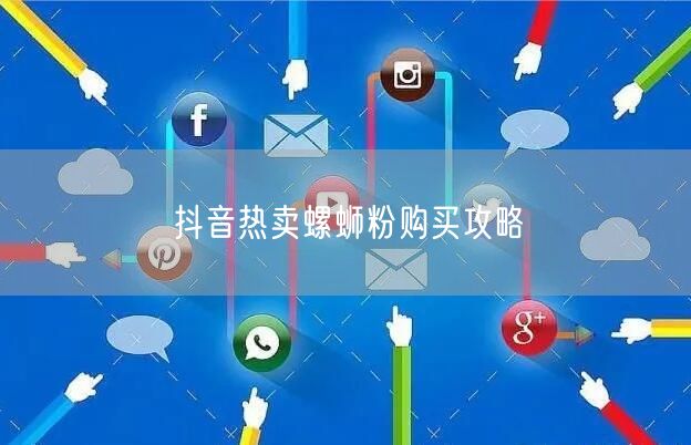 抖音热卖螺蛳粉购买攻略