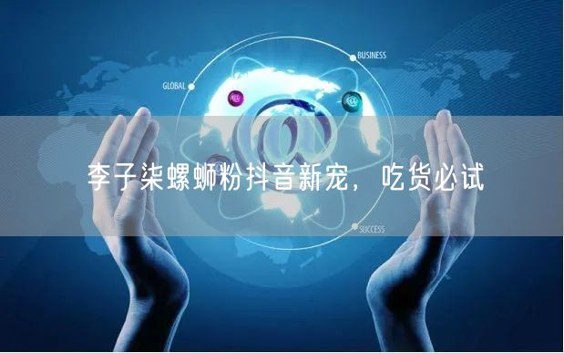 李子柒螺蛳粉抖音新宠，吃货必试