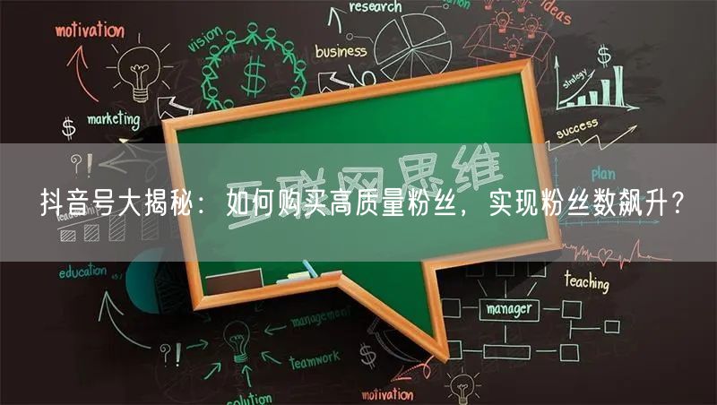 抖音号大揭秘：如何购买高质量粉丝，实现粉丝数飙升？