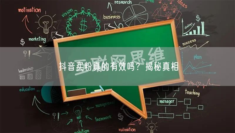 抖音买粉真的有效吗？揭秘真相