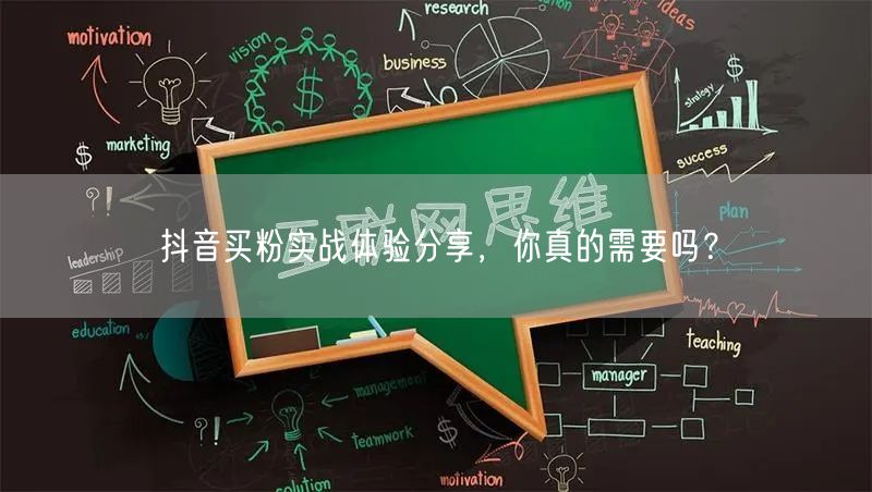 抖音买粉实战体验分享，你真的需要吗？