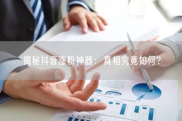 揭秘抖音涨粉神器：真相究竟如何？