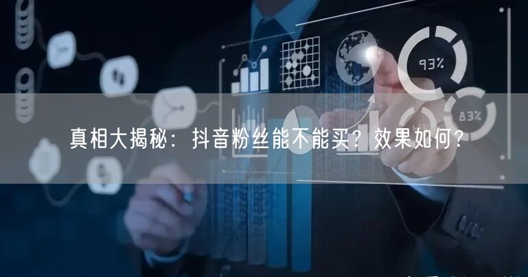 真相大揭秘：抖音粉丝能不能买？效果如何？