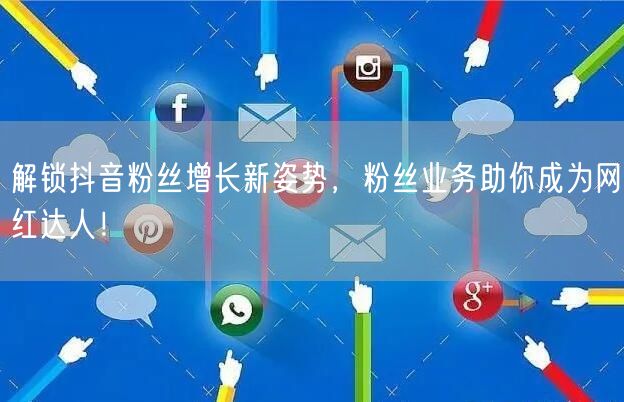 解锁抖音粉丝增长新姿势，粉丝业务助你成为网红达人！