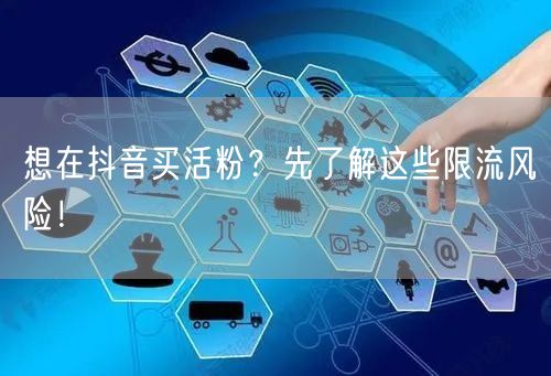 想在抖音买活粉？先了解这些限流风险！