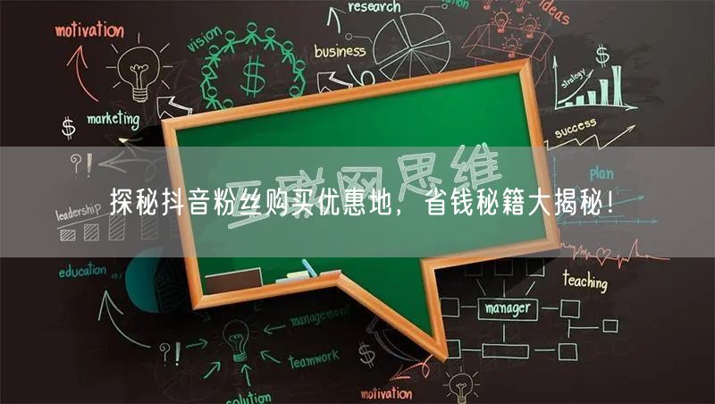 探秘抖音粉丝购买优惠地，省钱秘籍大揭秘！