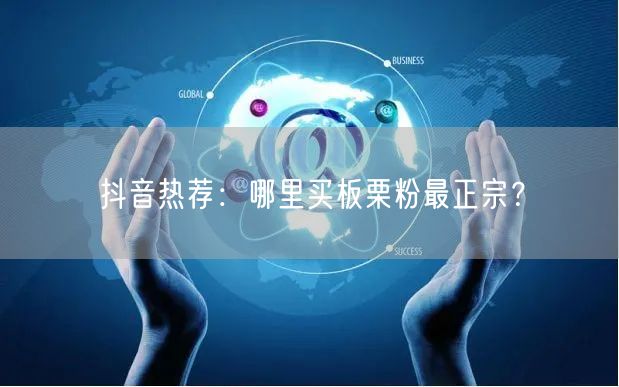 抖音热荐：哪里买板栗粉最正宗？