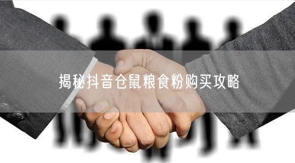 揭秘抖音仓鼠粮食粉购买攻略