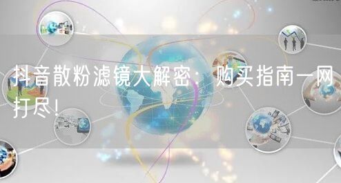 抖音散粉滤镜大解密：购买指南一网打尽！