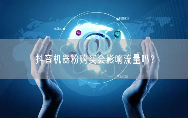 抖音机器粉购买会影响流量吗？