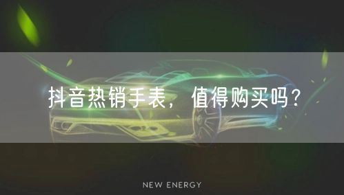 抖音热销手表，值得购买吗？