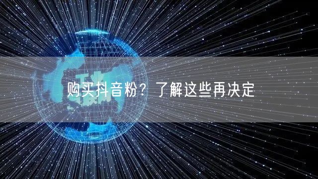 购买抖音粉？了解这些再决定