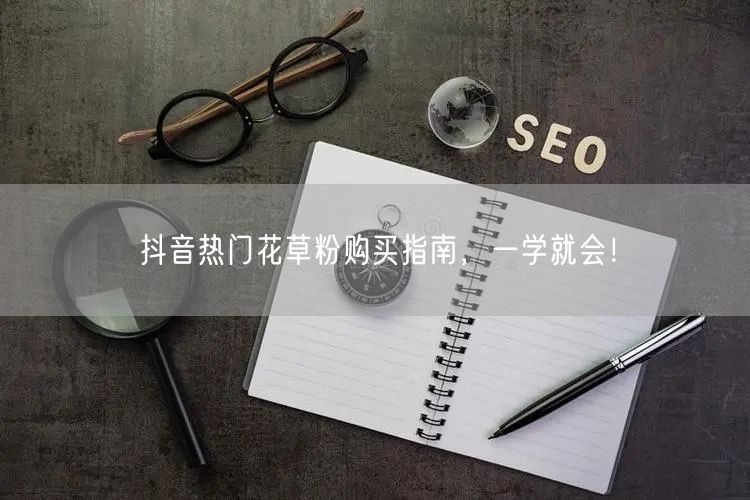 抖音热门花草粉购买指南，一学就会！
