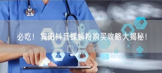 必吃！宾阳抖音螺蛳粉购买攻略大揭秘！