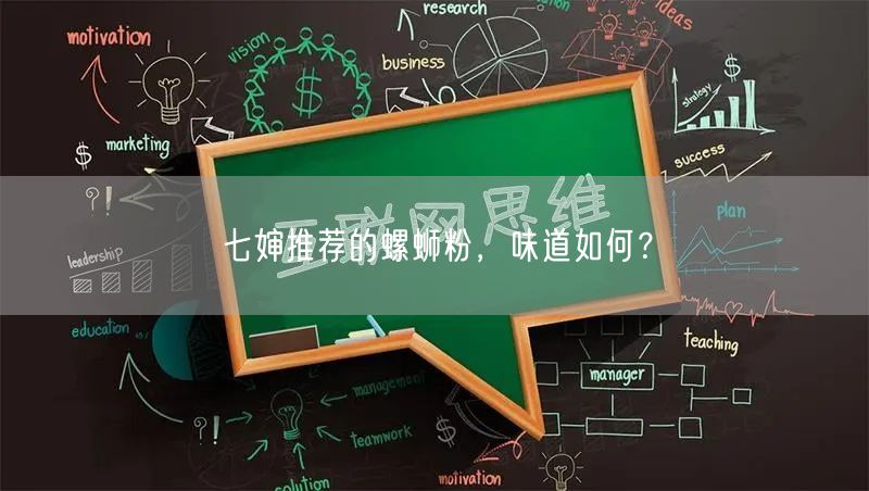 七婶推荐的螺蛳粉，味道如何？
