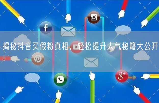 揭秘抖音买假粉真相，轻松提升人气秘籍大公开！