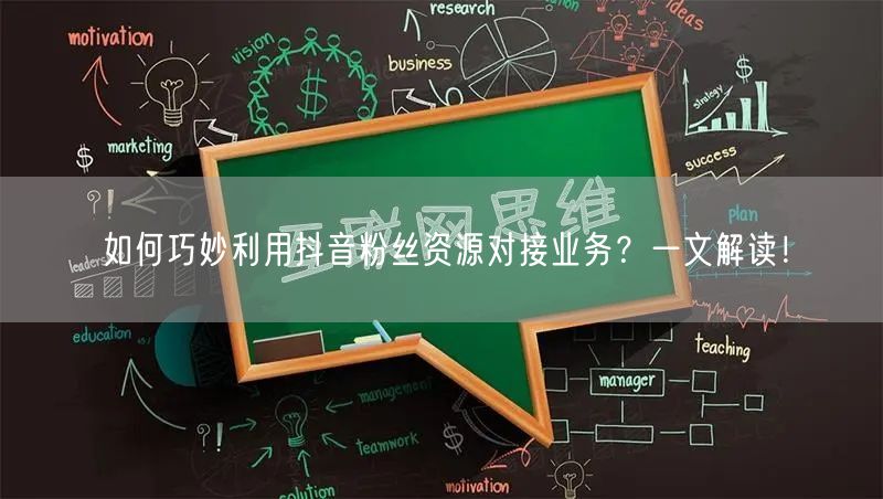 如何巧妙利用抖音粉丝资源对接业务？一文解读！