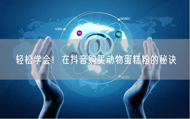 轻松学会！在抖音购买动物蛋糕粉的秘诀