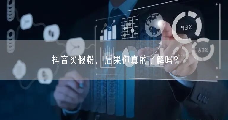 抖音买假粉，后果你真的了解吗？