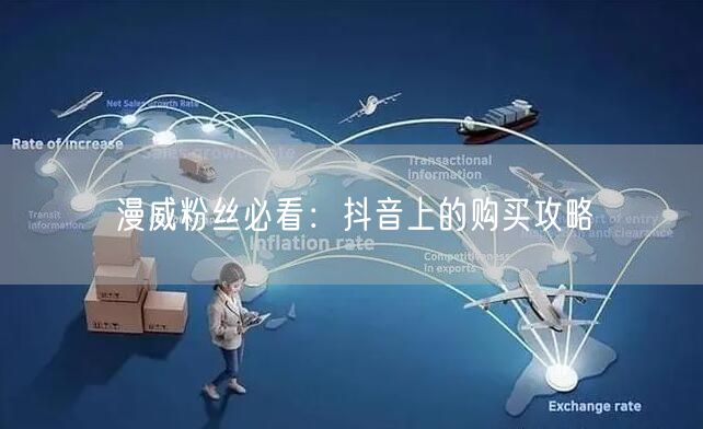 漫威粉丝必看：抖音上的购买攻略