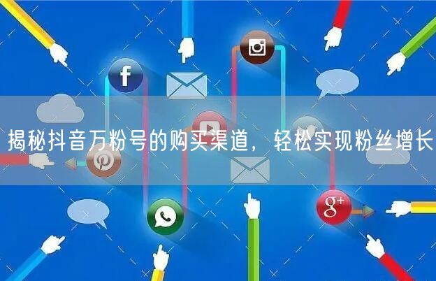 揭秘抖音万粉号的购买渠道，轻松实现粉丝增长