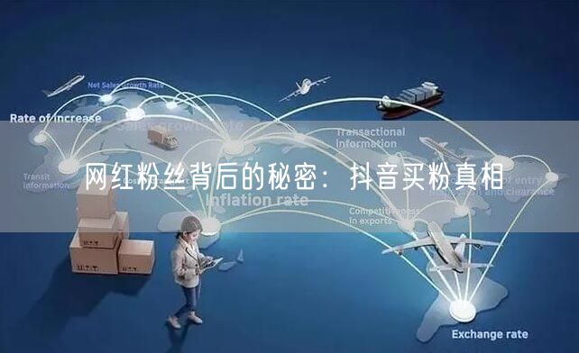 网红粉丝背后的秘密：抖音买粉真相