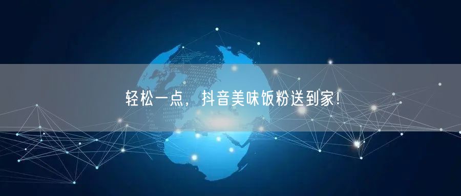 轻松一点，抖音美味饭粉送到家！