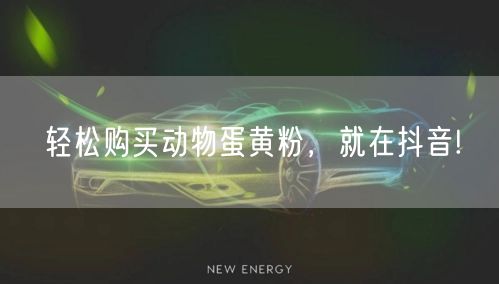 轻松购买动物蛋黄粉，就在抖音!