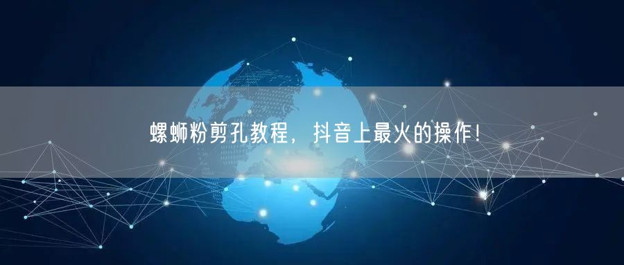 螺蛳粉剪孔教程，抖音上最火的操作！