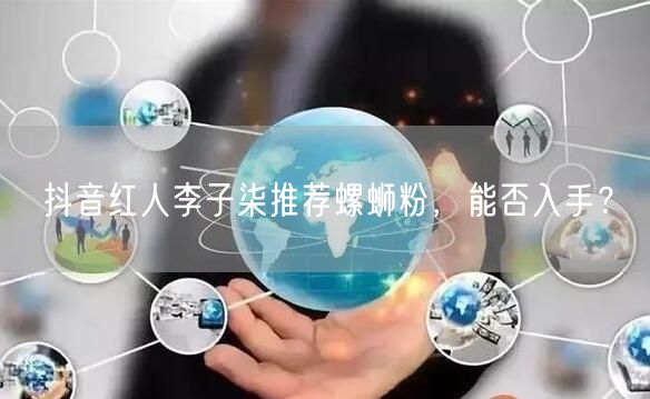 抖音红人李子柒推荐螺蛳粉，能否入手？