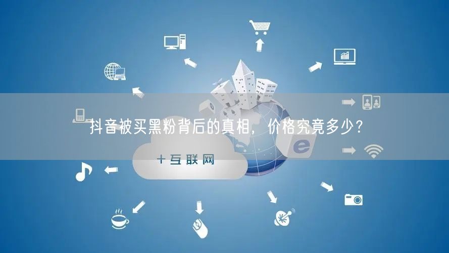 抖音被买黑粉背后的真相，价格究竟多少？